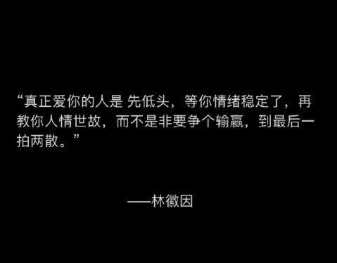 林徽因：“真正爱你的人是先低头，等你情绪稳定了，再教你人情世故，而不是非要争个