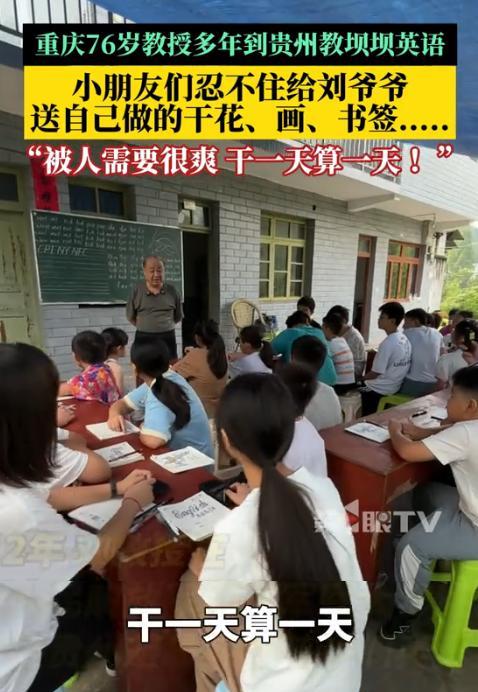 “这退休教授火了！”重庆，一位退休教授去贵州避暑，意外看到山区孩子英语教学水平低