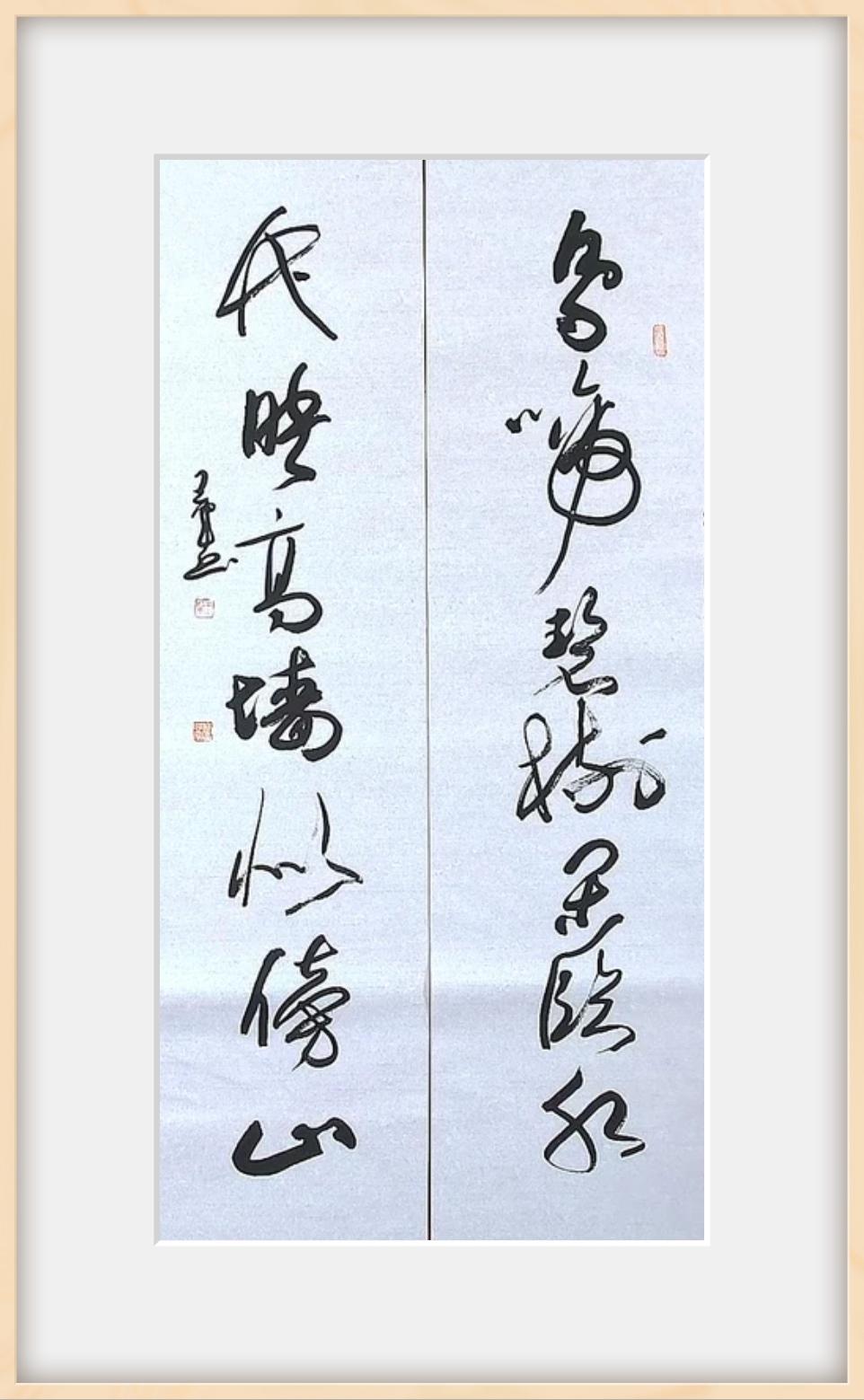 草书楹联