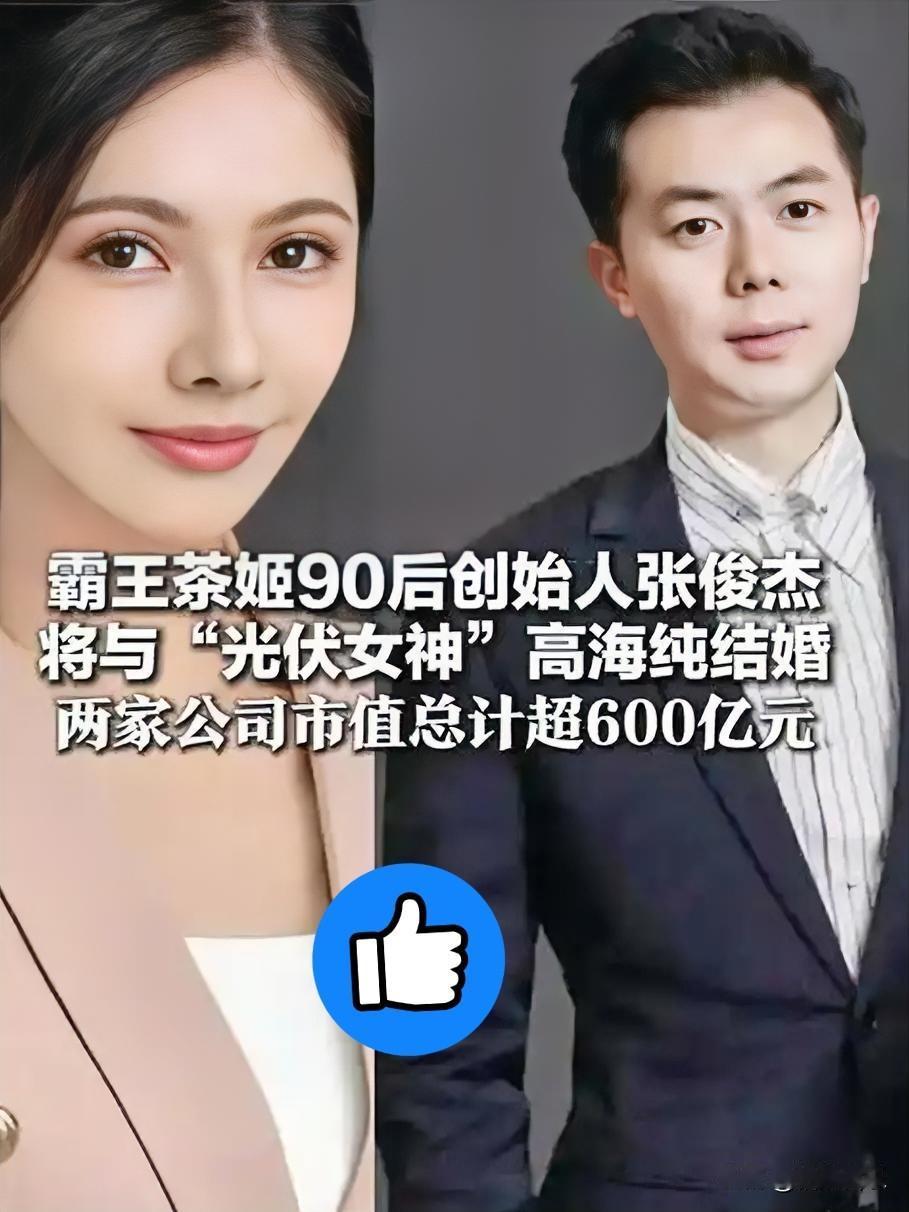 万万没想到奶茶店创始人张俊杰和天合光能董事长高海纯能走到一起。张俊杰