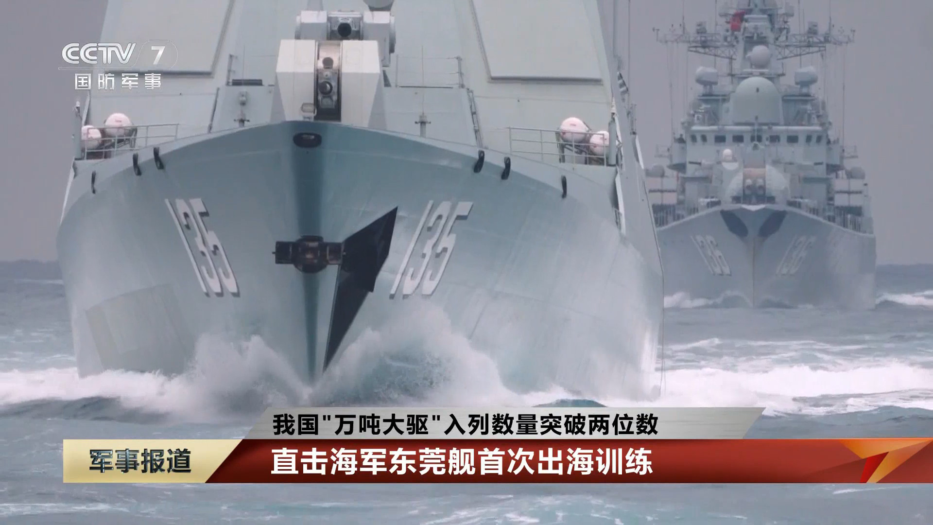 135、136并驾齐驱，劈波斩浪。