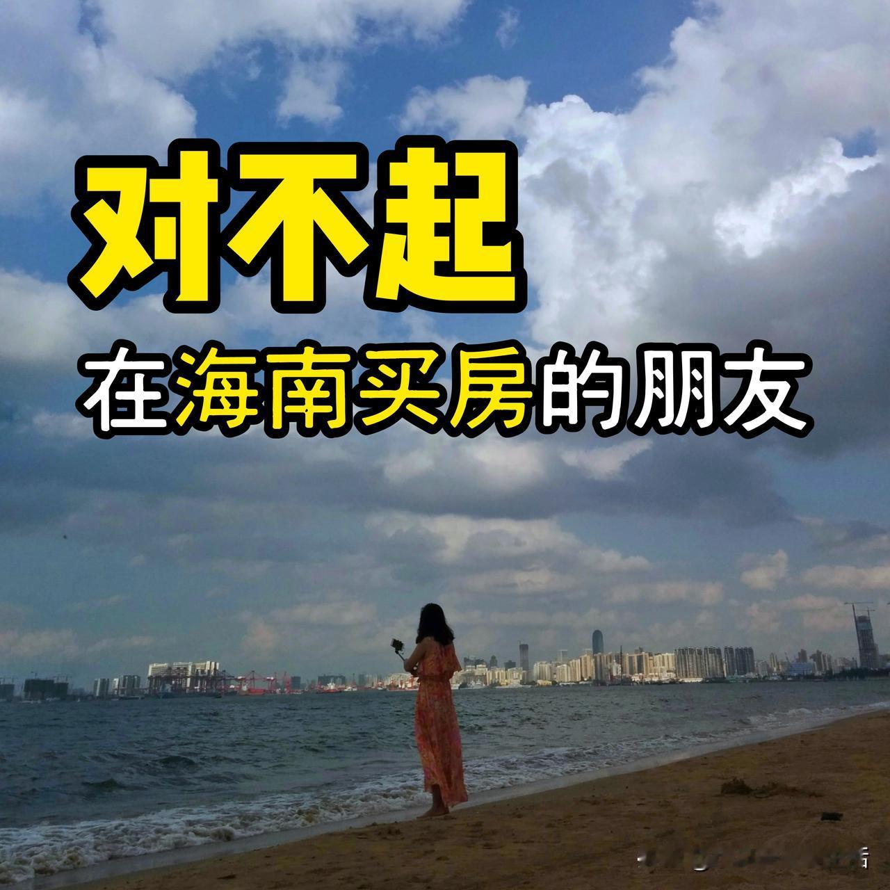 我“害”了一位在海南买房的朋友…我有一个北方的好朋友，10年前在海口西海岸买