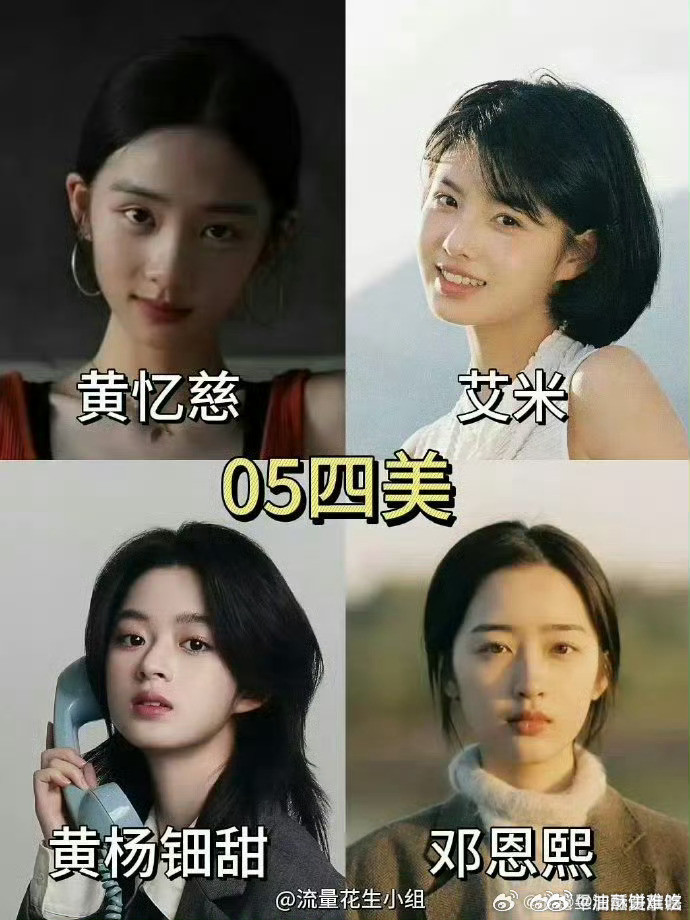 05四美最新版本，固定三朵花是邓恩熙、黄杨钿甜、艾米，第四人从裴佳欣变成了黄忆