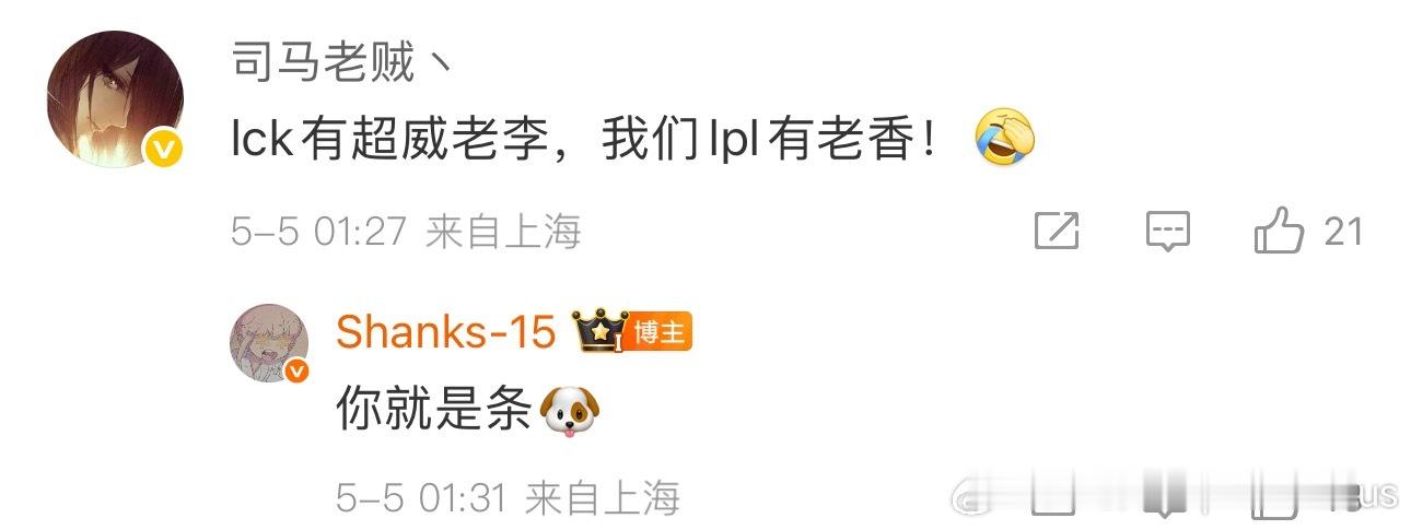 Smlz：lck有超威老李，我们lpl有老香！[捂脸哭]Shanks：你就是条🐶