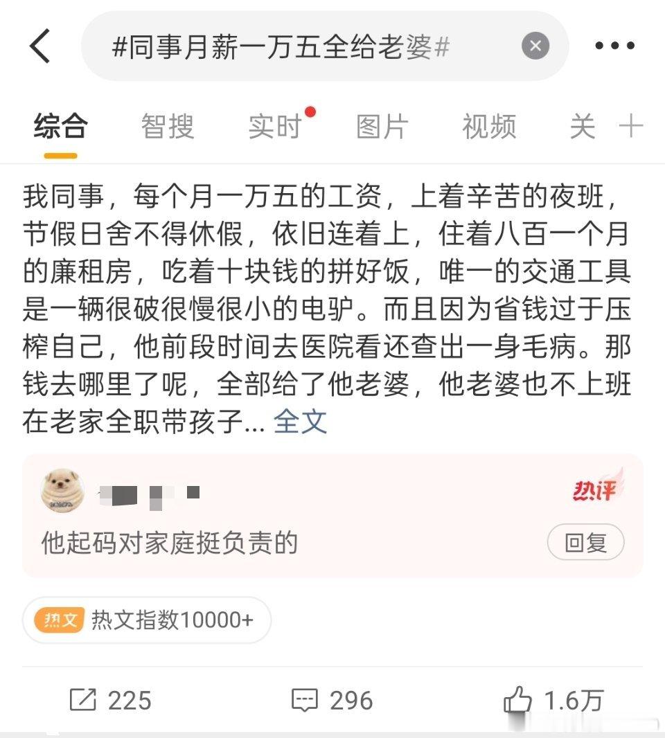 同事月薪一万五全给老婆这是好事啊。恭喜你获得评价：他起码对家庭挺负责的。​​​
