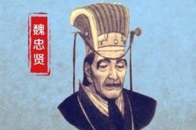 为什么杀了魏忠贤不久，大明朝就垮了？很简单的道理，你给魏忠贤一百万军费，他贪了4