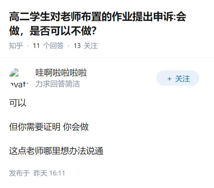 高二学生对老师布置的作业提出申诉:会做，是否可以不做？