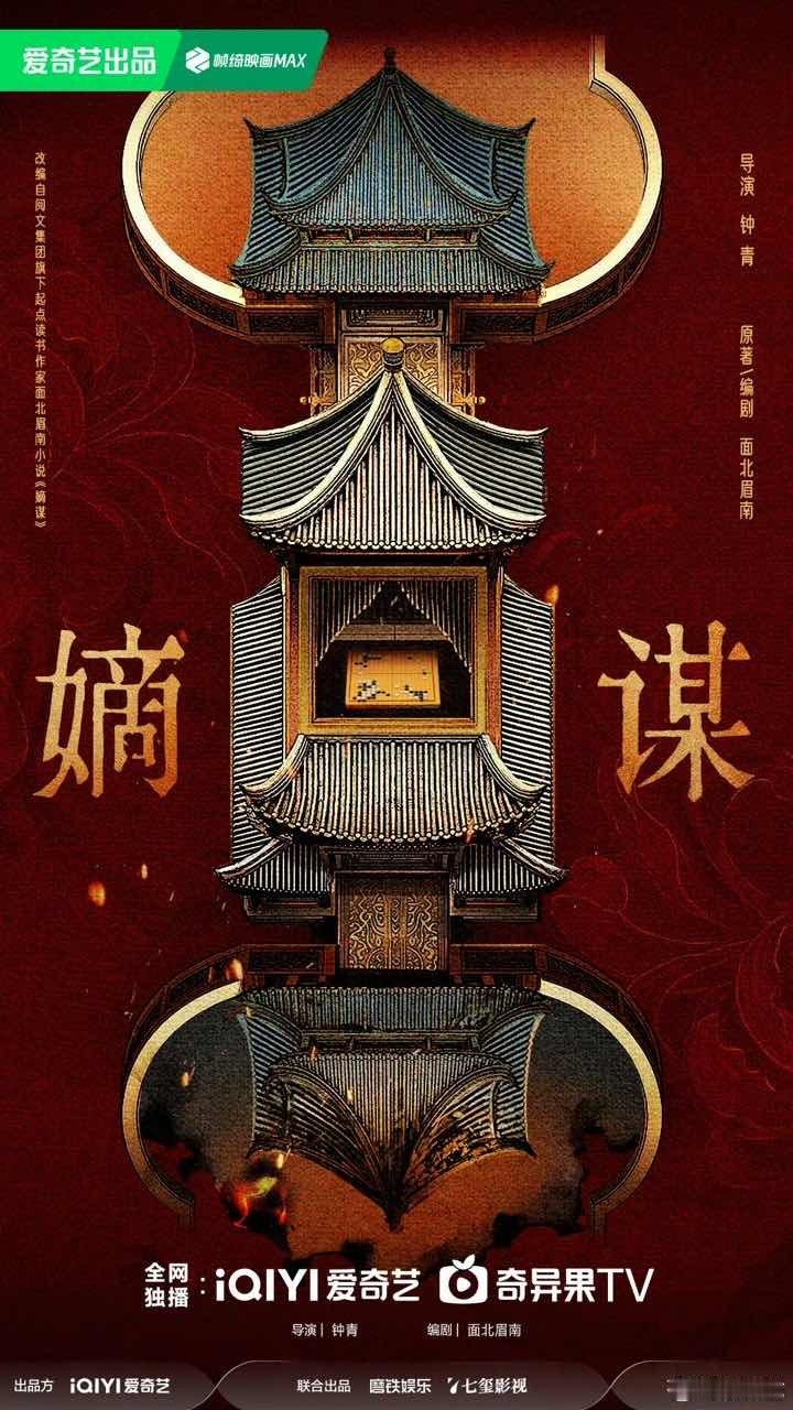 嫡谋原著嫡谋原著作者亲自编剧书粉狂喜！剧版《嫡谋》官宣导演钟青，编剧竟是原著作者