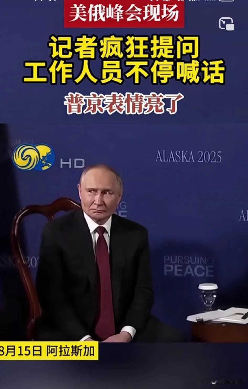 普京被问的直翻白眼！[捂脸哭]美国人的素质真的太差，会场环境噪音太大！谢谢！媒