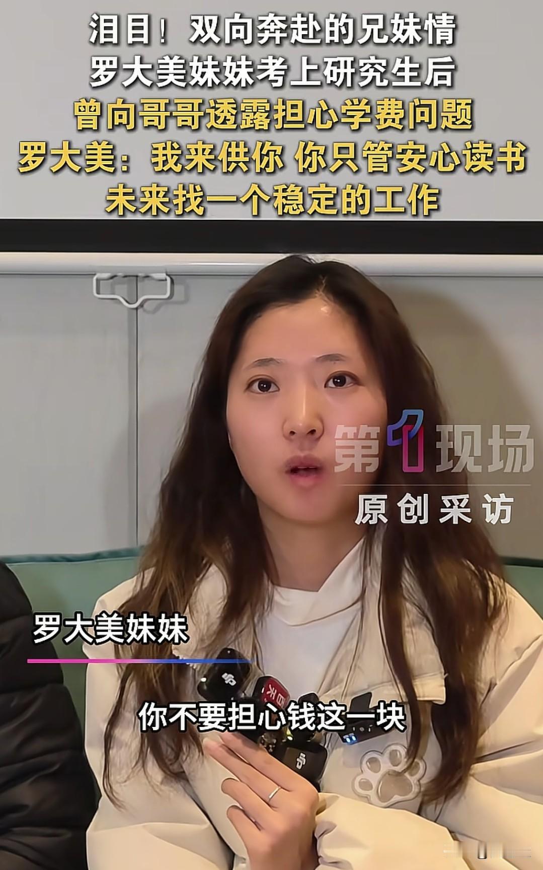 罗大美妹妹当初考上研究生，她自己觉得又要上三年学，又要花三年的钱，还是不能工作挣