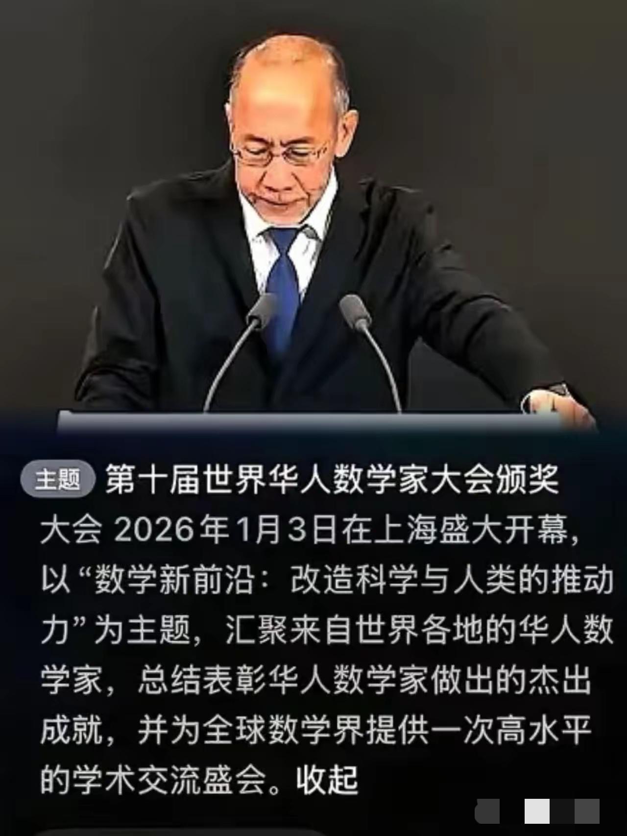 上海这回可是闹了个大红脸。​第十届世界华人数学家大会，听名字就知道是咱们自家人