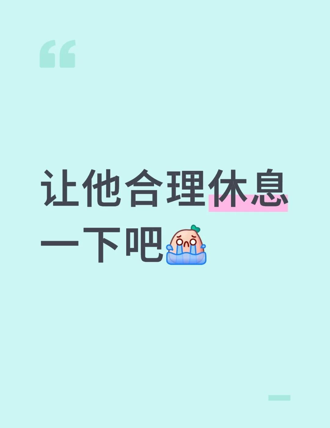 看着好心疼让他合理休息一下吧[哭哭]