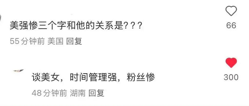 这是真的美强惨​​​