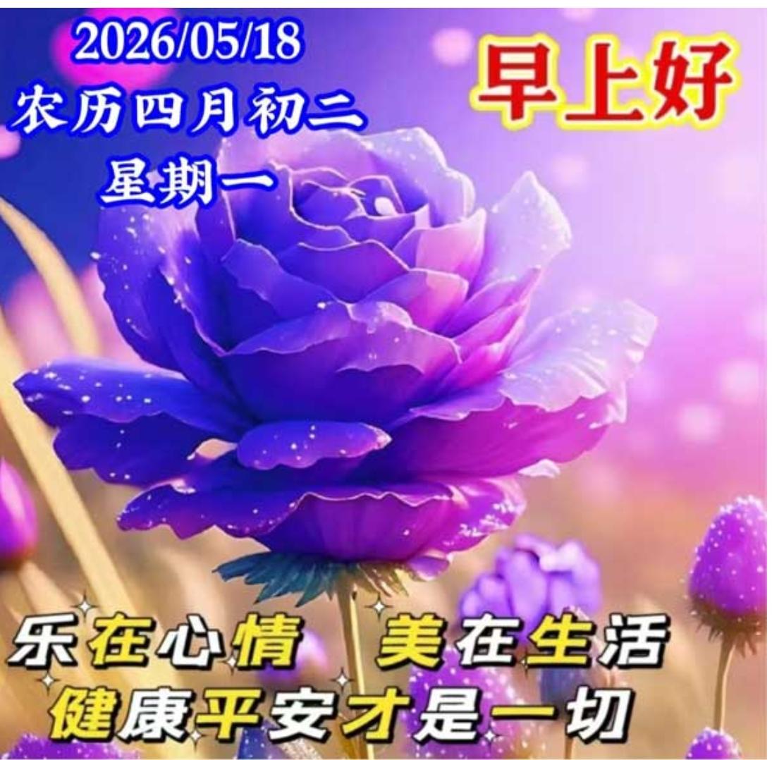 人生路上，我们相遇；相互惦念，天天问候；知己缘份，念念不忘；彼此牵挂；地久