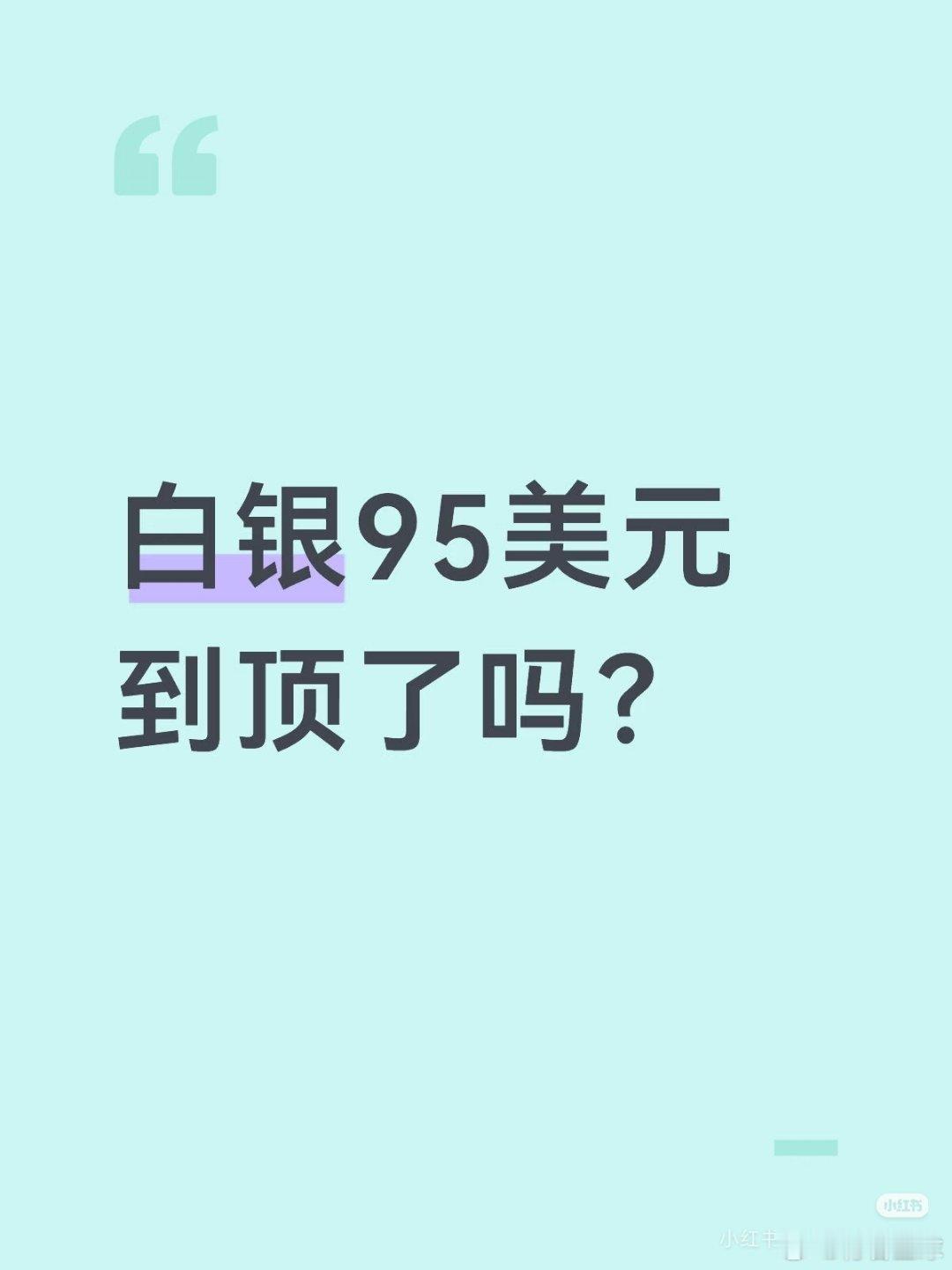白银95美元到顶了吗？先来看数据：1.历史牛市对比-前两轮牛市表现：-19