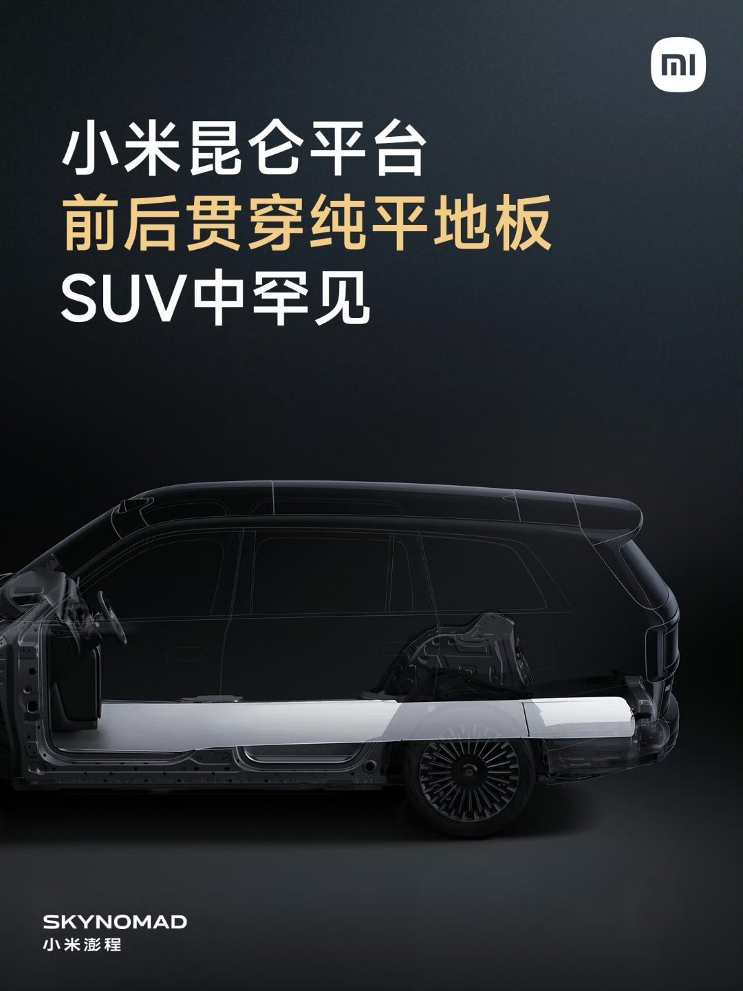 为了整平地板，搞了非常多的工程突破，只能说真的是在做车而不是贴牌做车小米澎程技术