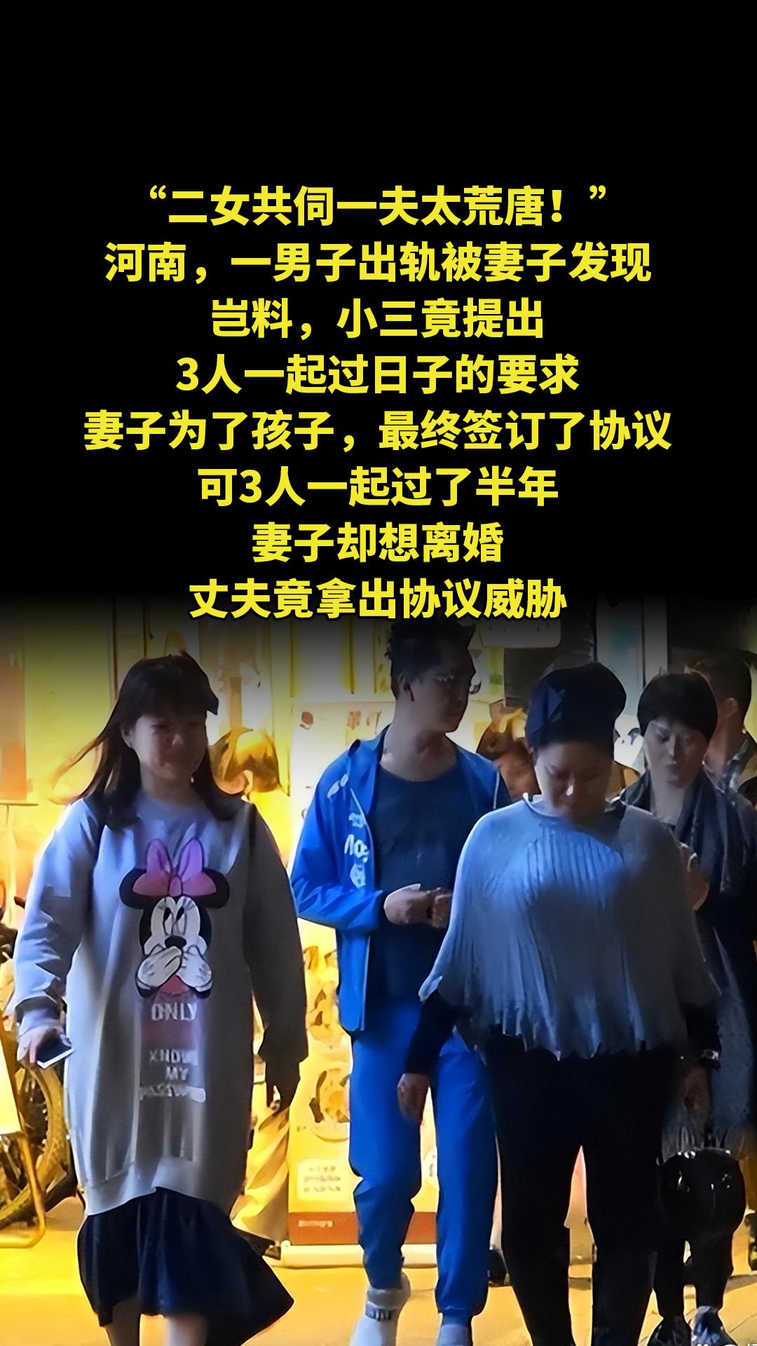 “二女共伺一夫太荒唐！”河南，一男子出轨被妻子发现，岂料，小三竟提出3...