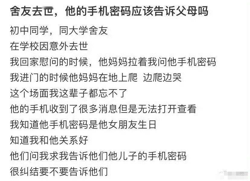 舍友去世，他的手机密码应该告诉父母吗​？[抠鼻]​​​