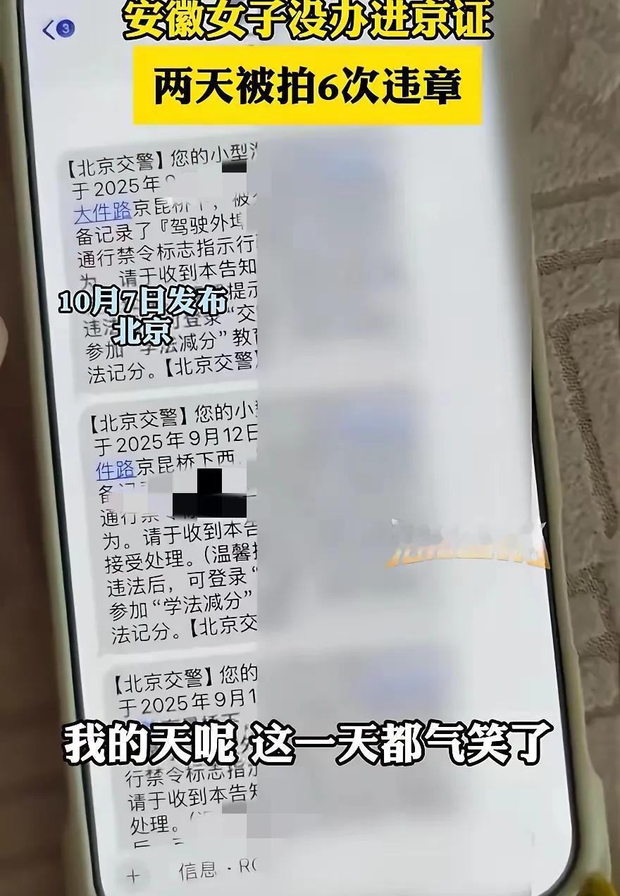 安徽女司机进京2天被拍6条违章！600块6分没了，真不是北京故意“坑”人