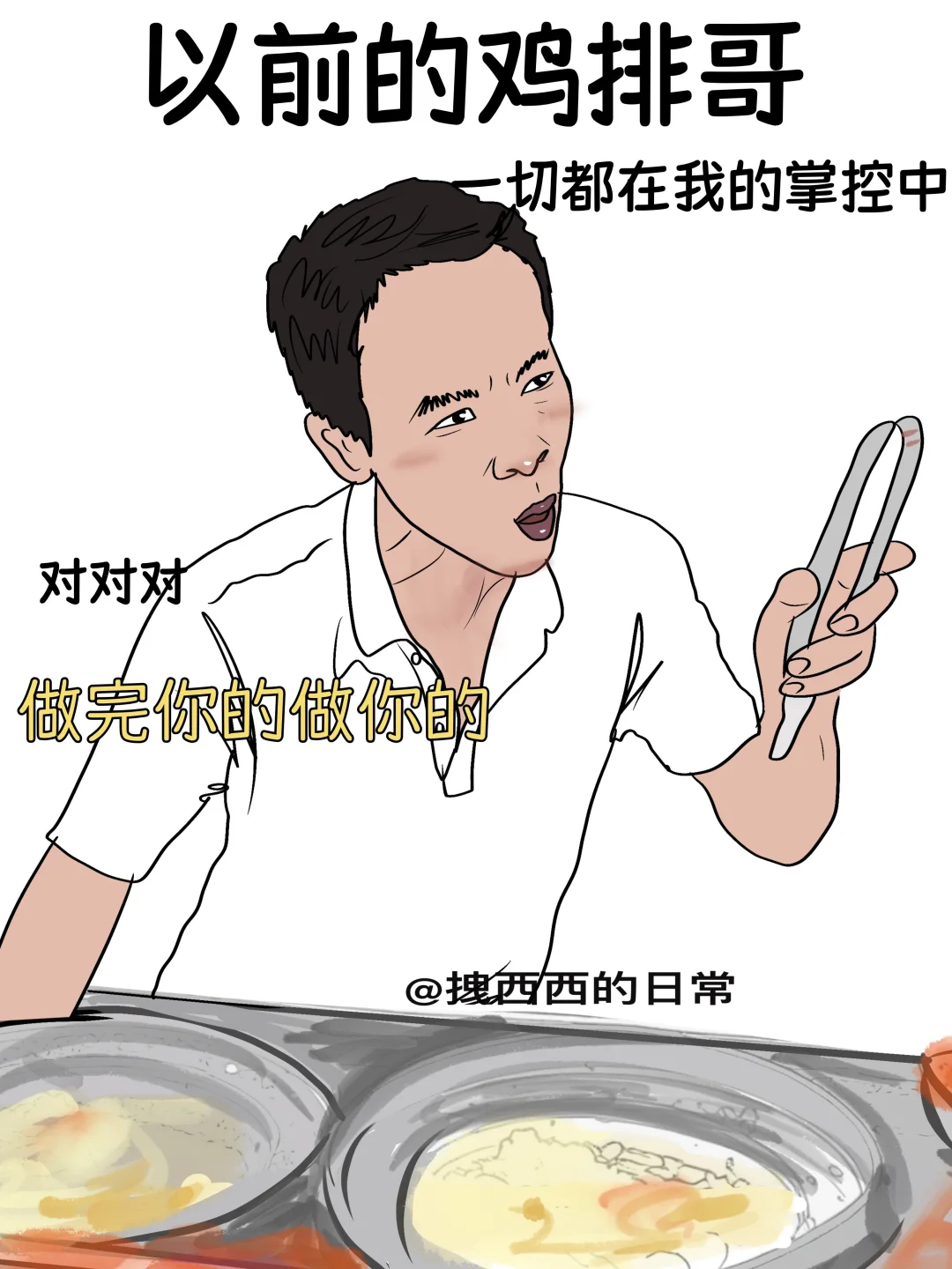 以前的鸡排哥vs现在的鸡排哥