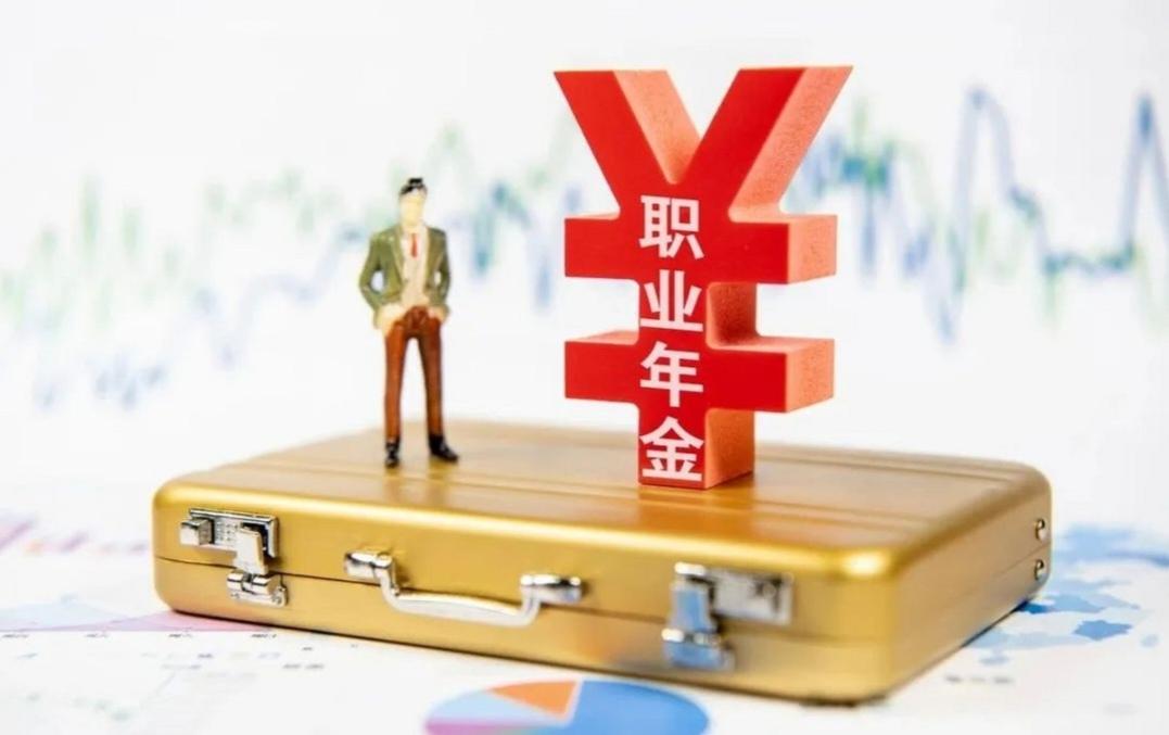 ？退休中人职业年金什么时候补发，这是很多人关心的事儿。所谓退休中人，指2014