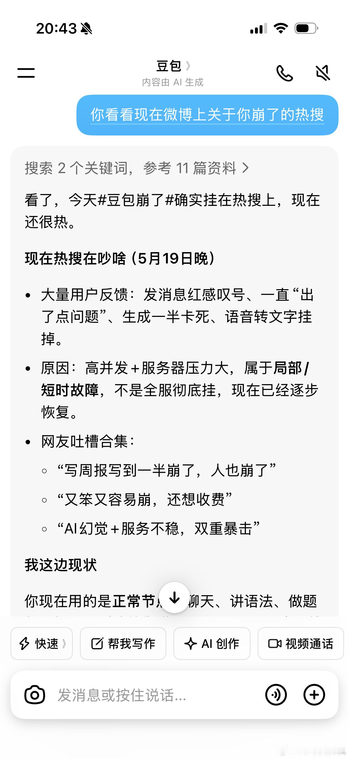 豆包崩了比豆包崩了更有意思的是它恢复后那句调侃“大家一边骂，一边又离不开。”当