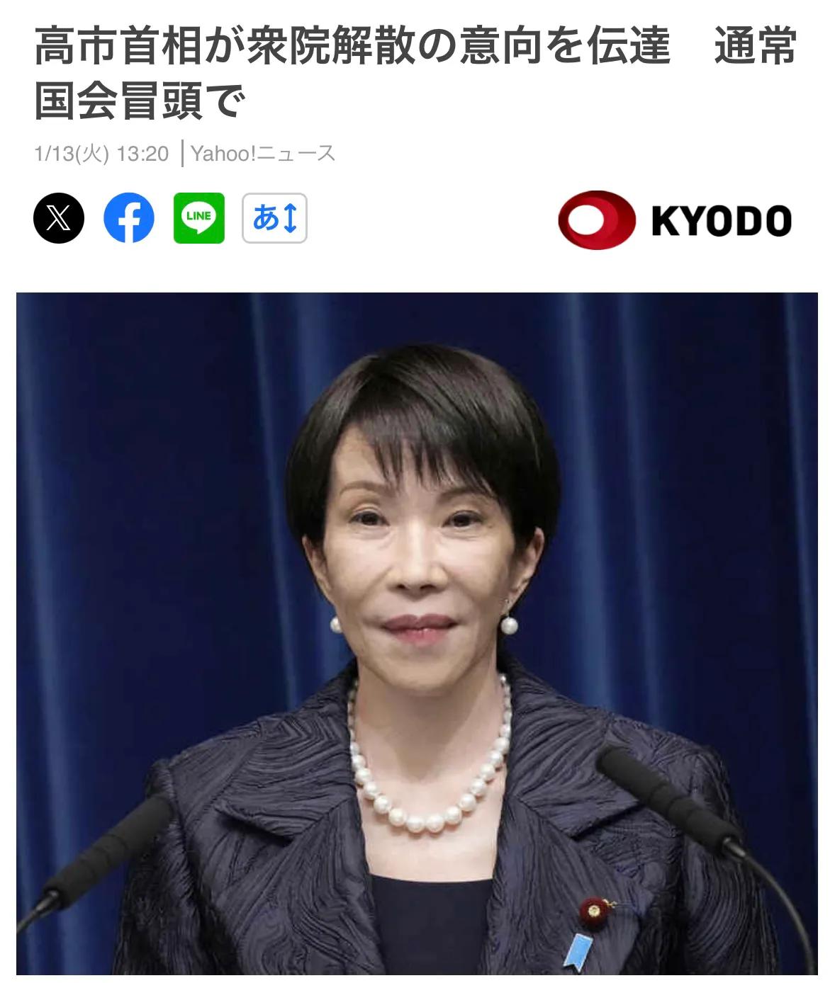 【高市早苗正式表态即将解散国会】日本共同通讯社今天（1月13日）13点20分