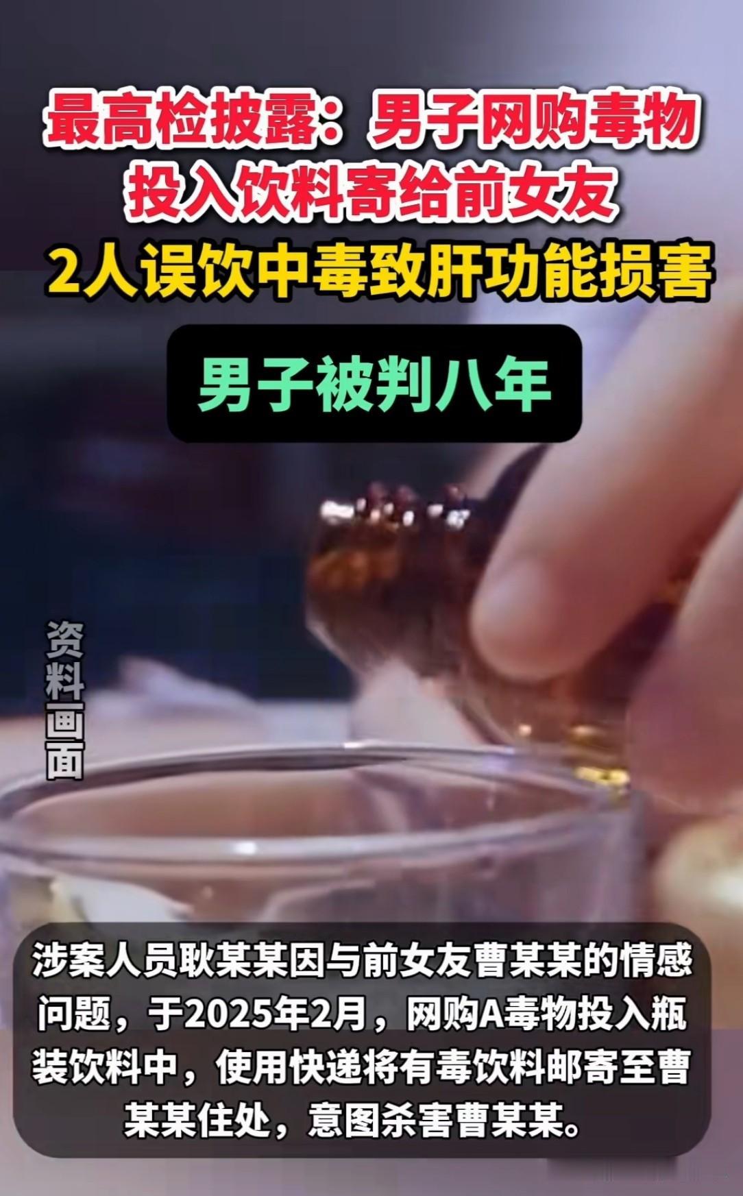 太狠毒了！北京，一男子和女友分手后心里怨恨，故意把有毒的饮料寄给了前女友，想至她
