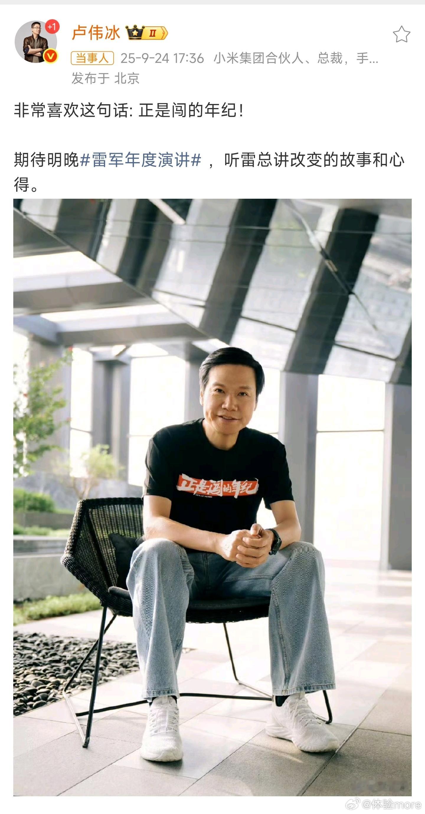 卢伟冰回应雷军T恤文字哈哈要不卢总也穿一件同款。高管就是需要这种魄力，带领公司闯