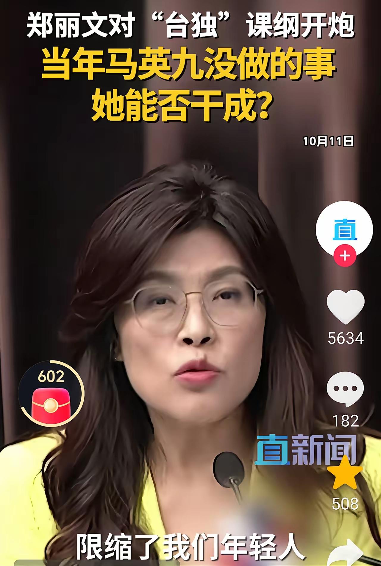 台湾这课纲要把年轻人坑惨了！郑丽文最近直接开炮，说中华文明是资产不是毒药，改课纲