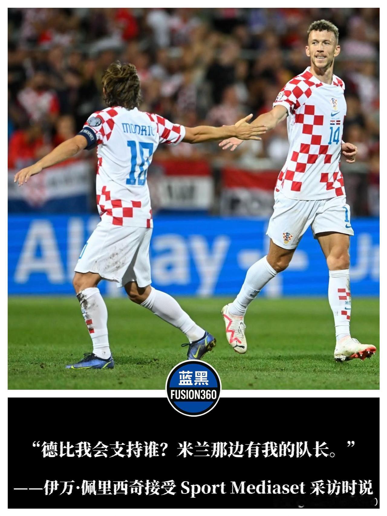 佩里西奇谈德比表态：莫德里奇是队长但我永远挺国米克罗地亚刚在客场3-2逆转黑