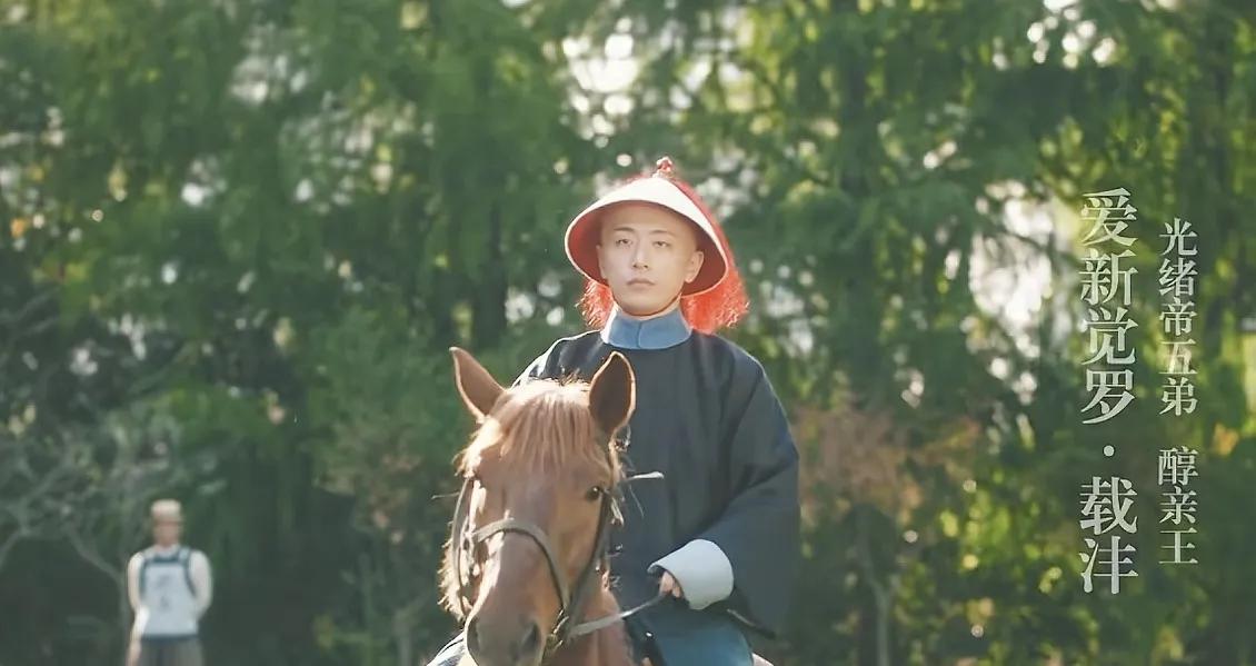 《人生若如初见》和历史书的契合度，你知道多少？1、克林德事件光绪帝的胞弟醇