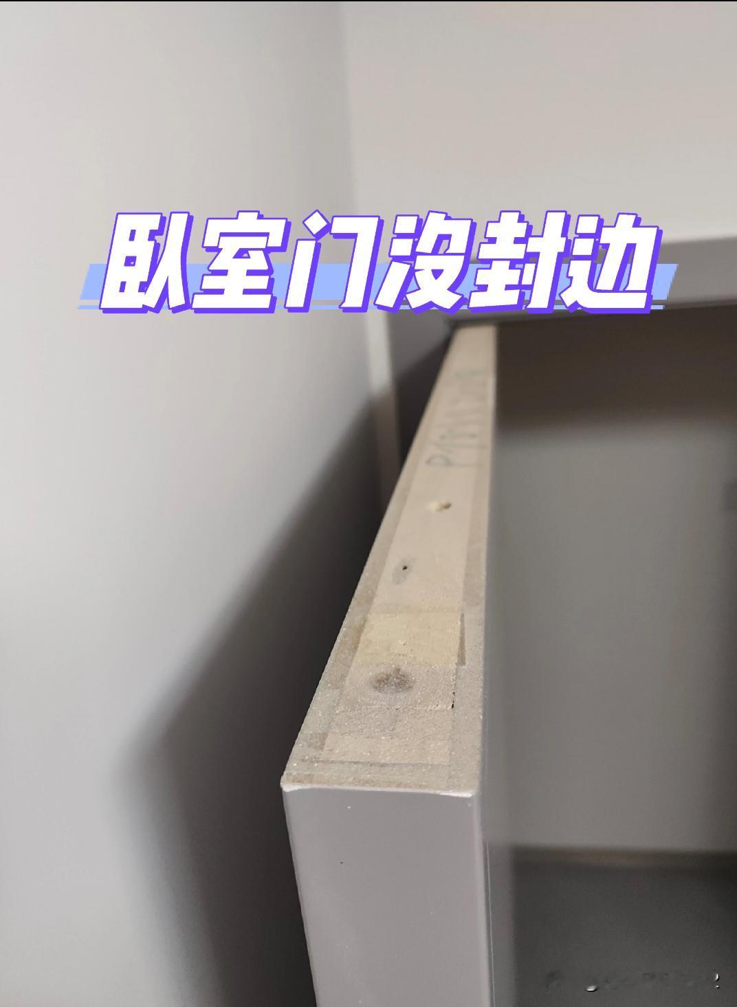 入住几个月才发现，卧室门没封边！四面都封了，就顶部没封，底部还不知道，不好查看