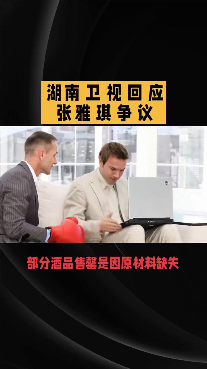 湖南卫视回应张雅琪争议。湖南卫视回应张雅琪争议，为何被批"避重就轻"？近日，湖