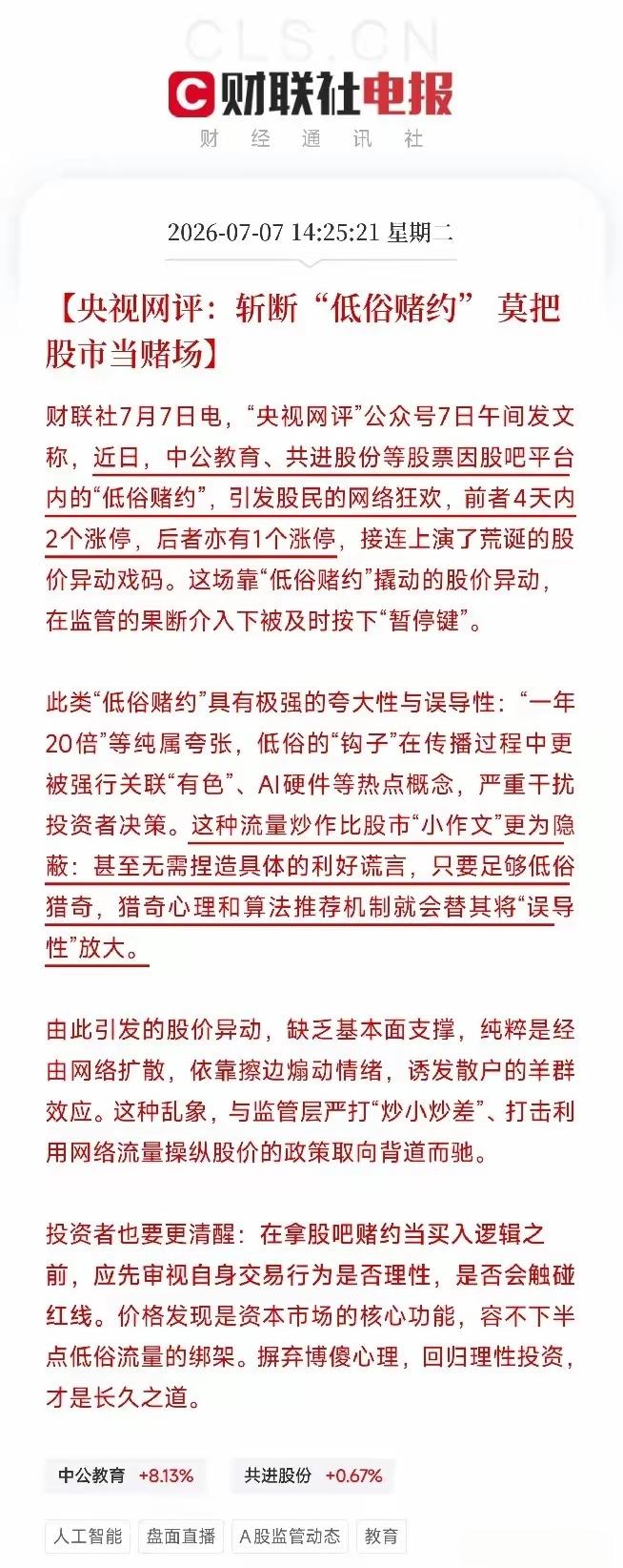 央视网评：斩断“低俗赌约”莫把股市当赌场。在股市里面对赌，这也不是什么稀奇的事