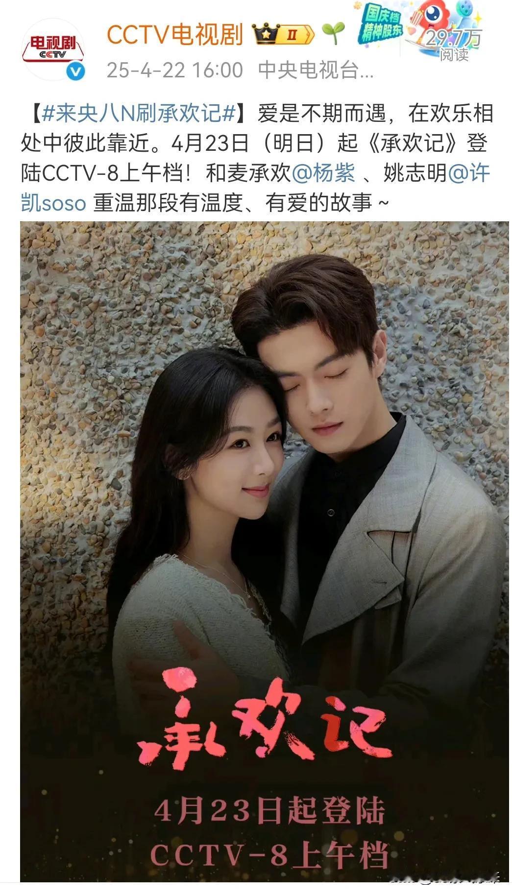 今天下午CCTV发文我们台网双爆的杨紫承欢记要登陆央八上午档了，记得收看…我记