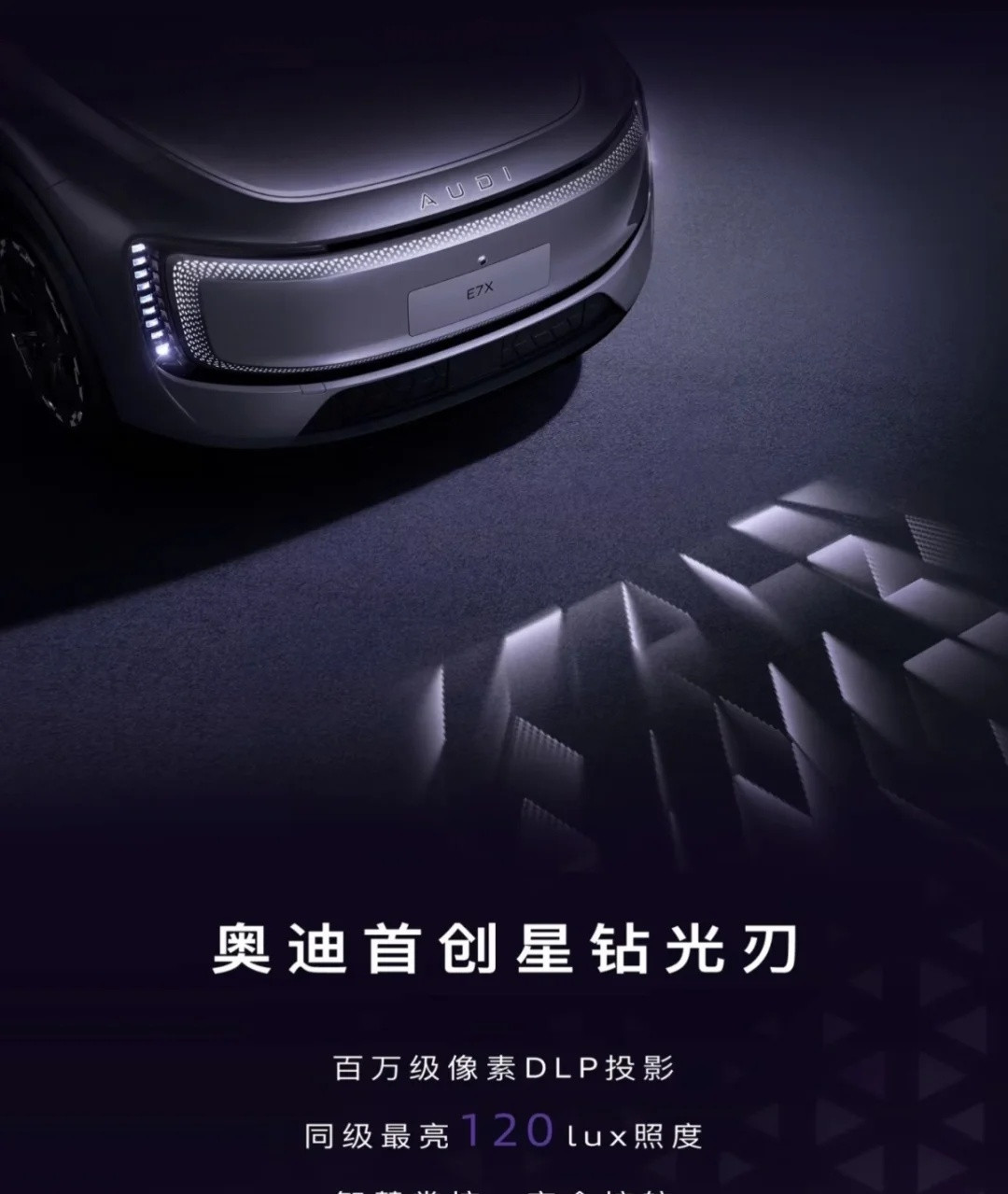 奥迪E7X｜灯厂新作太绝了