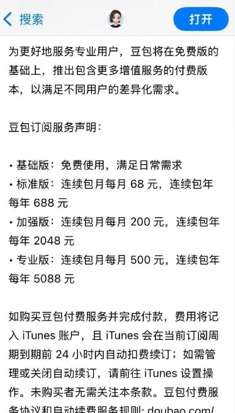 传了好久的豆包付费终于落地啦！档位定价分别为标准版68元每月、加强版200元每月