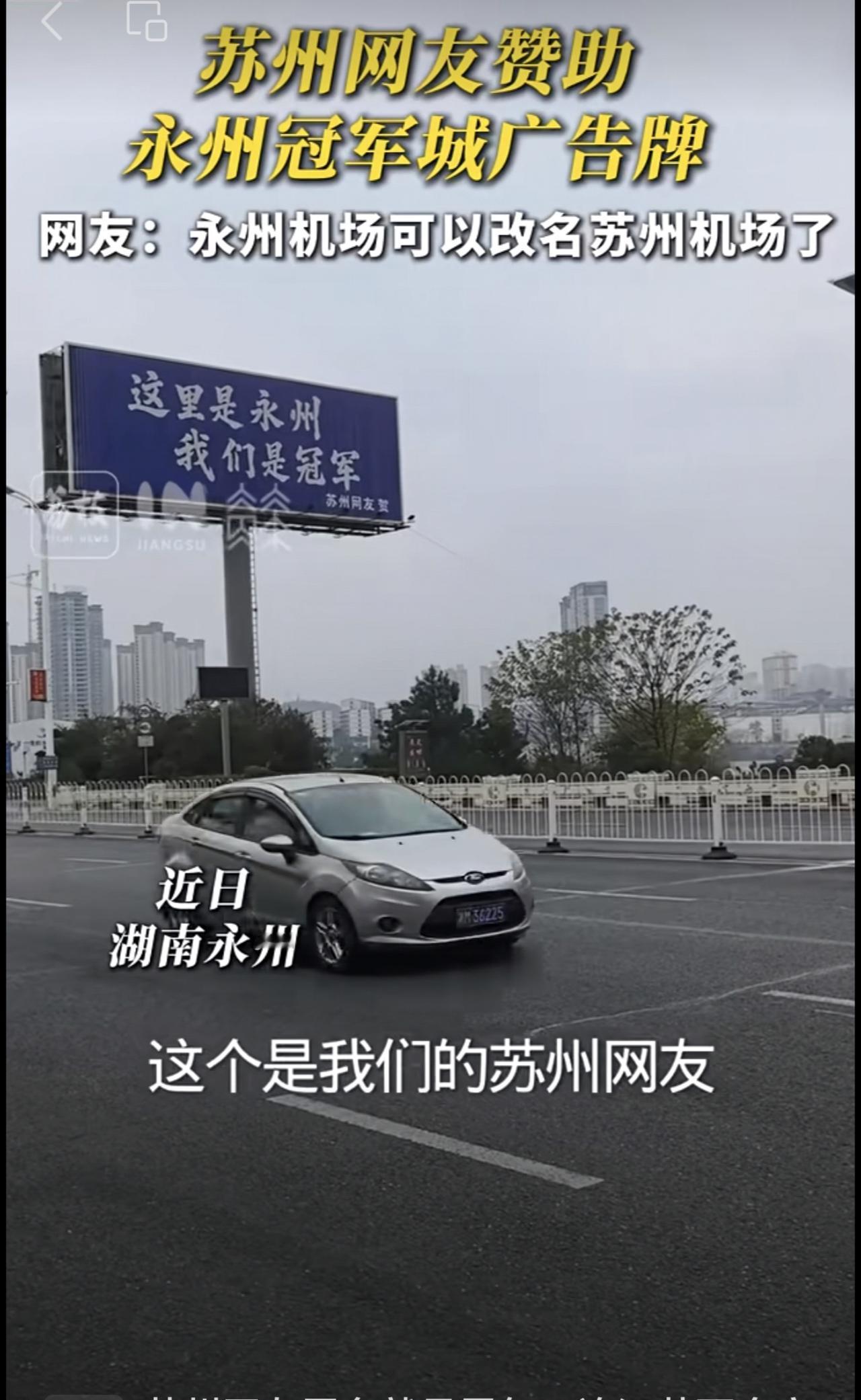 苏州网友向“湘超”冠军永州送去祝贺，并赞助一个广告牌。网友：永州机场可以改名苏州