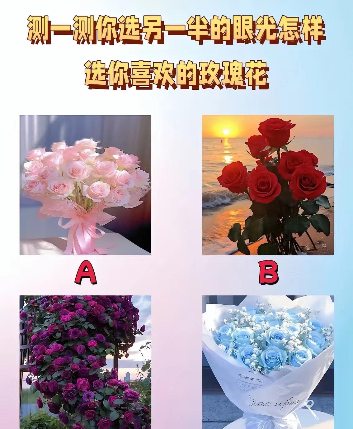 选你喜欢的玫瑰花，测测你选另一半的眼光怎么样？