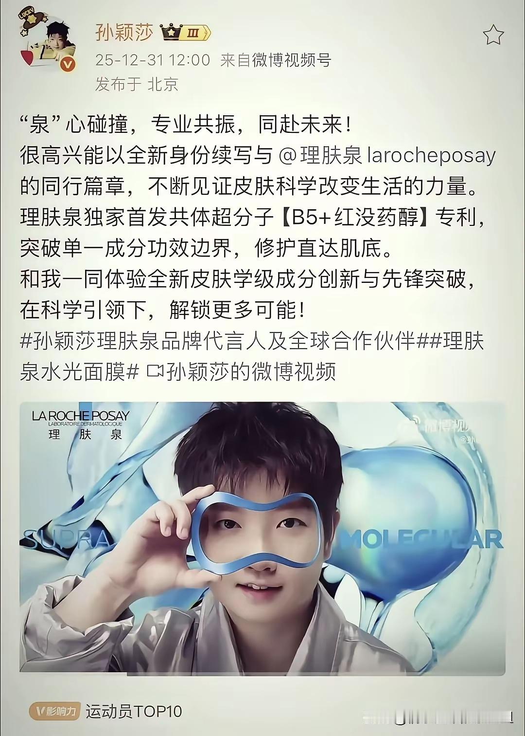 12月31日中午12点整莎莎更新V博视频啦！莎莎不仅续约理肤泉，还升约为理肤泉