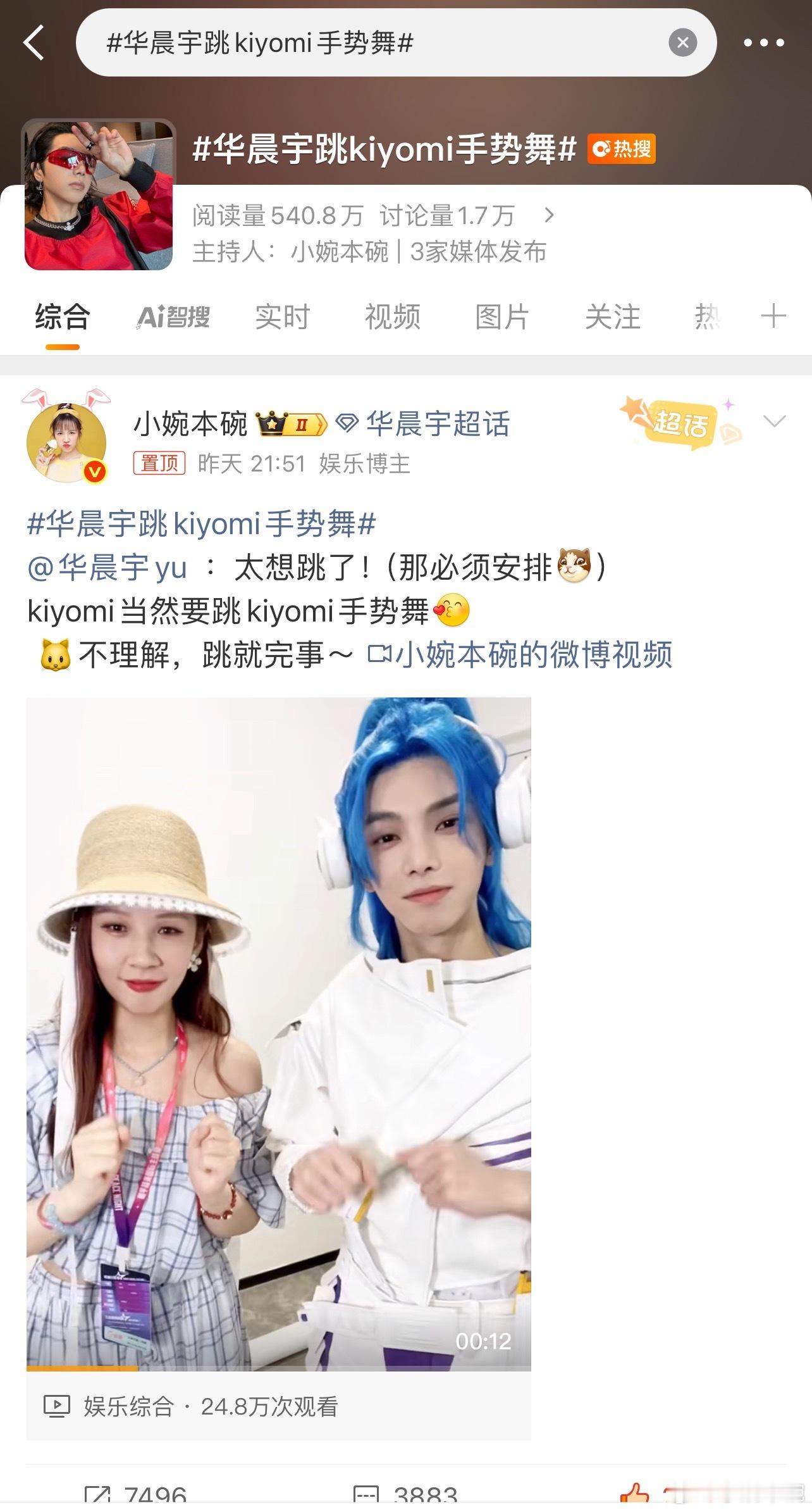 嘻嘻嘻刚知道华晨宇跳kiyomi手势舞上了🧣和🍠两个平台双热搜！！！！看来