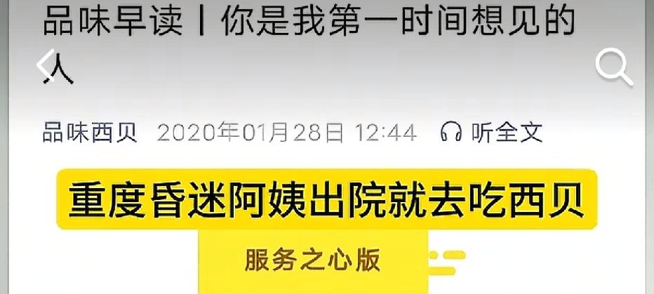 西贝的文章故事还在继续，标题《重度昏迷阿姨出院就去吃西贝》，讲述店员与阿姨的友谊