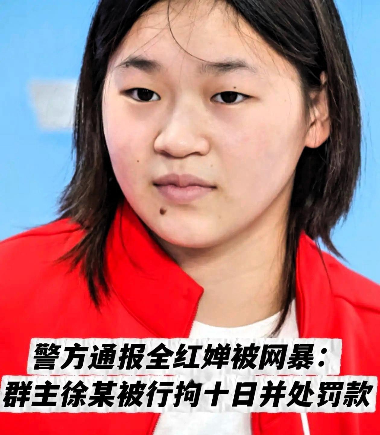 广州警方好样的！建百人群恶意网暴全红婵的群主终于被揪出来了！据了解，31岁