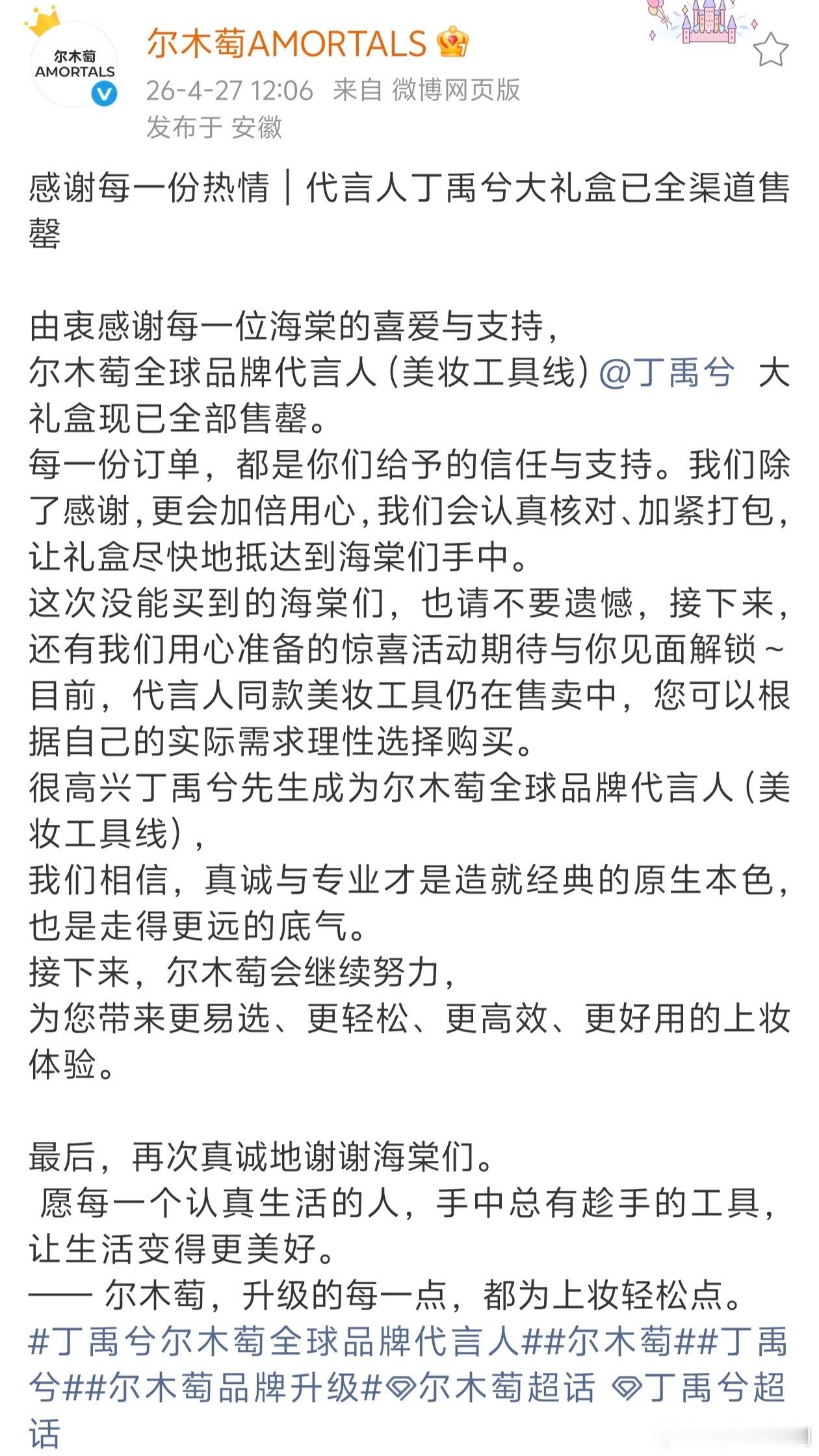 丁禹兮官宣全球品牌代言人，开售即秒🈳全平台售罄，6分钟品牌发布官方战报。