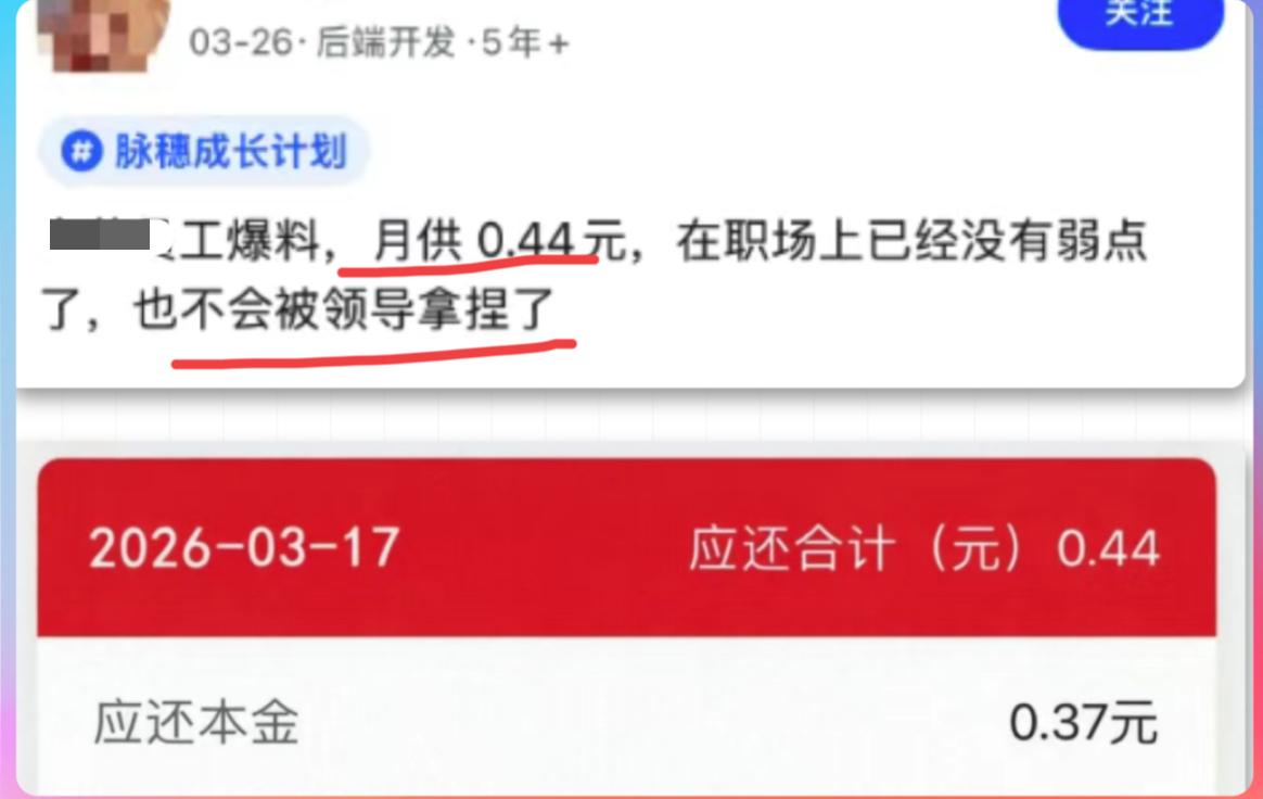 月供0.44元，不再被领导拿捏了[笑着哭]网上看到一个帖子，某顶级大厂员工坦言