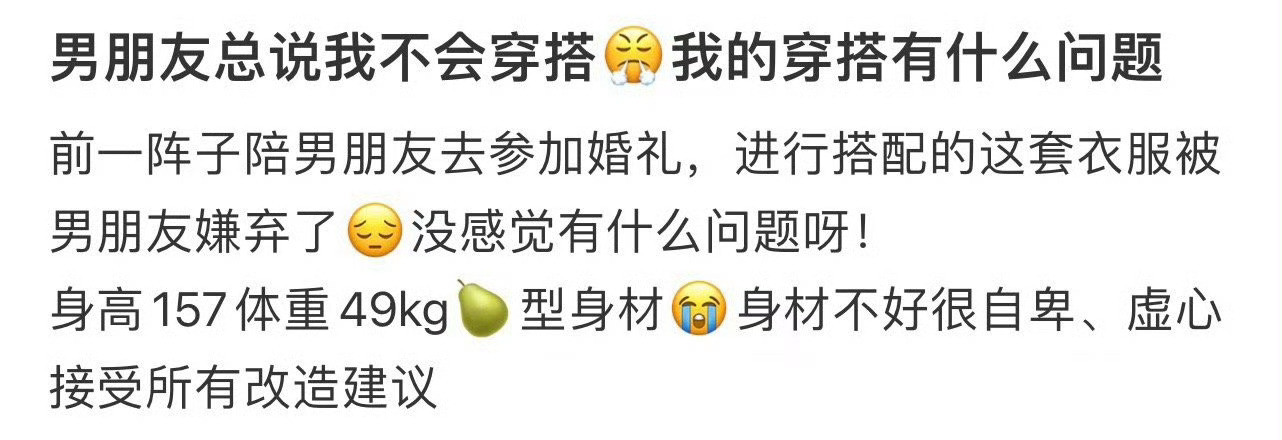 男朋友总说我不会穿搭，我的穿搭有什么问题