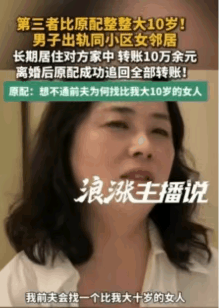 全网热议！男子出轨同小区年长女邻居，长期同居不回家！原配崩溃吐槽：她比我大10岁