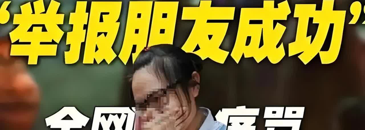 【永远不要低估人性中的恶！举报朋友竟成"成功学"？全网暴怒背后的人性警示】