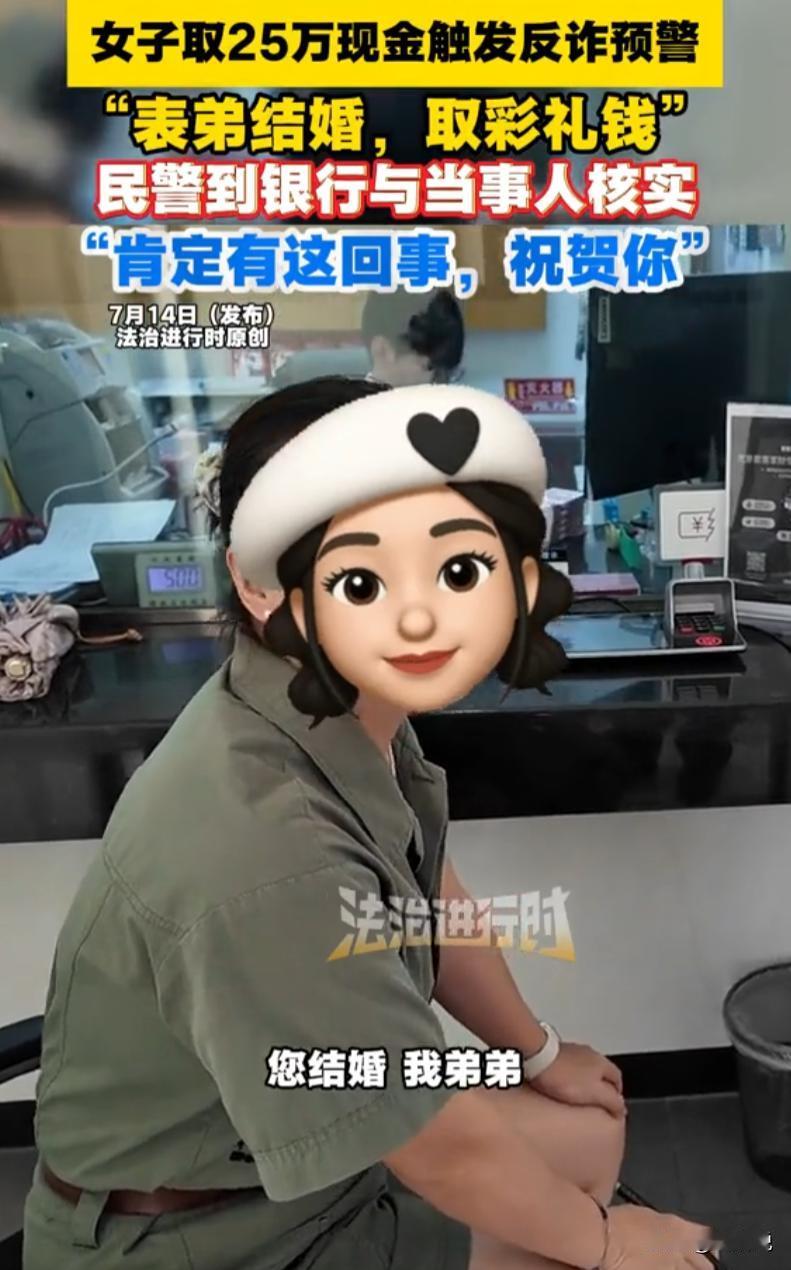 近日，一位女子到银行柜台准备取现25万元，面对工作人员的常规询问，她直言这笔钱是